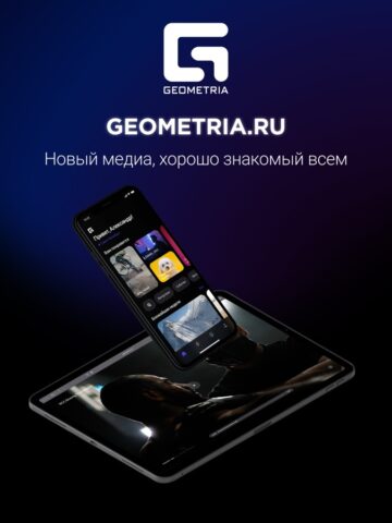 Geometria для iOS