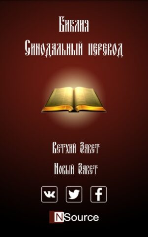 Библия. Синодальный перевод. для Android