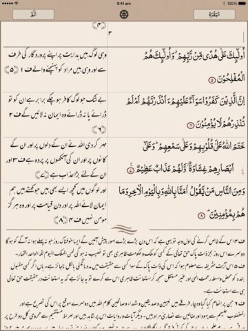 iOS 用 Quran Pak قرآن پاک اردو ترجمہ