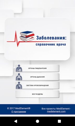 Справочник терапевта для Android