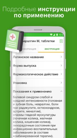 Аналоги лекарств, справочник для Android