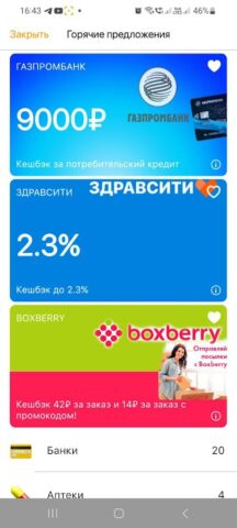 Каталог кэшбэк – акций QROOTO pour Android