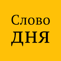 Слово дня для Android