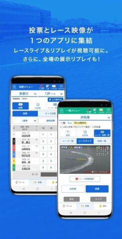 Android 用 BOATRACEアプリ（投票＆LIVE配信）