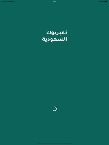 نمبر بوك السعودية لنظام iOS