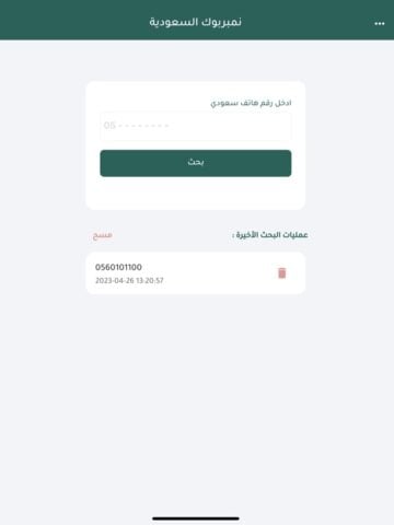 iOS 版 نمبر بوك السعودية