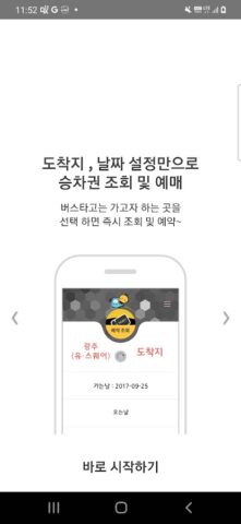 [공식]전국 시외버스 승차권 통합 예매(버스타고) cho Android