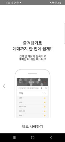 [공식]전국 시외버스 승차권 통합 예매(버스타고) for Android
