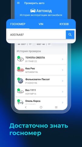 Автокод–проверка и поиск авто для Android