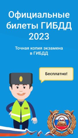 Экзамен ПДД 2023: билеты ГИБДД для Android