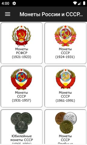 Монеты России и СССР для Android