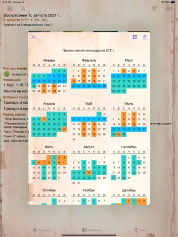 Православный календарь+ для iOS