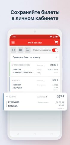 РЖД Пассажирам билеты на поезд для Android
