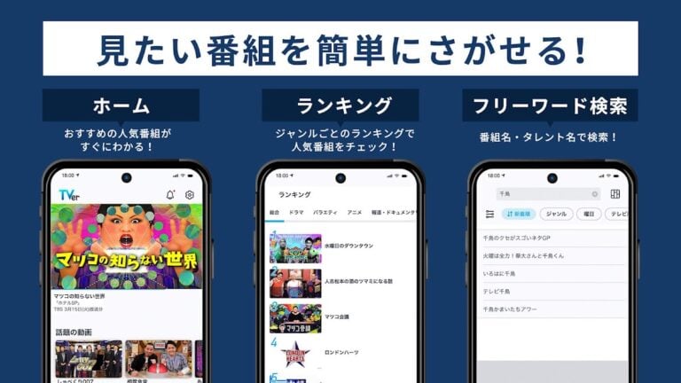 TVer(ティーバー) 民放公式テレビ配信サービス für Android