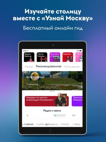 Узнай Москву для iOS