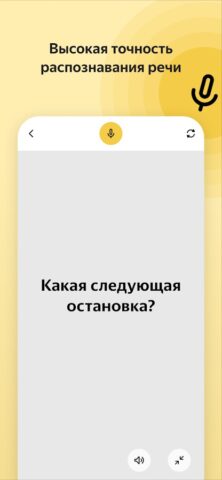 Яндекс Разговор: помощь глухим для Android