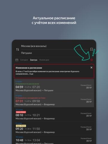 Яндекс Электрички per iOS
