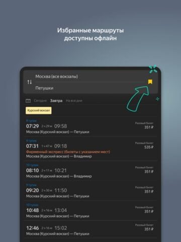 Яндекс Электрички для iOS