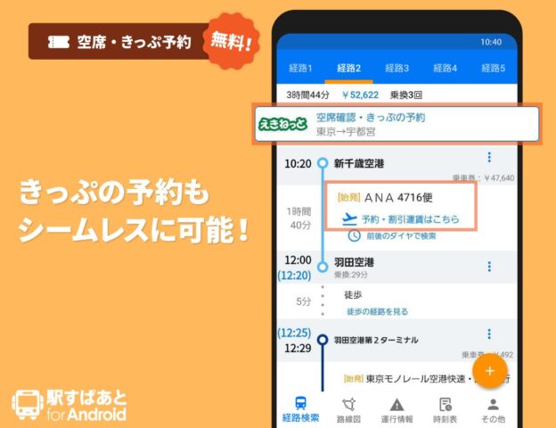 駅すぱあと　乗換案内 – 時刻表・運行情報・バス経路 cho Android