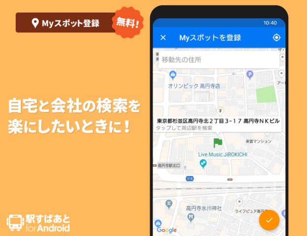 駅すぱあと　乗換案内 – 時刻表・運行情報・バス経路 cho Android