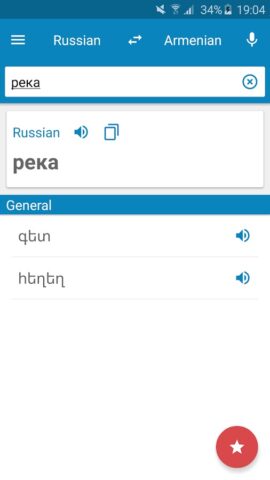 Русско-армянский словарь для Android — скриншот 1