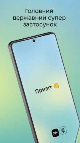 Дія for Android