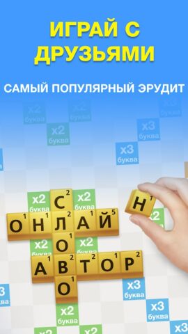 Эрудит с Друзьями для Android — скриншот 1
