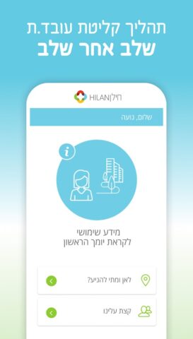 HILANET חילנט pour Android