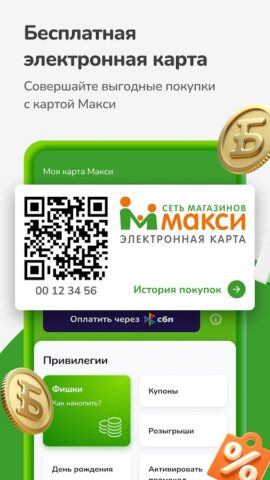 Макси – сеть магазинов для Android