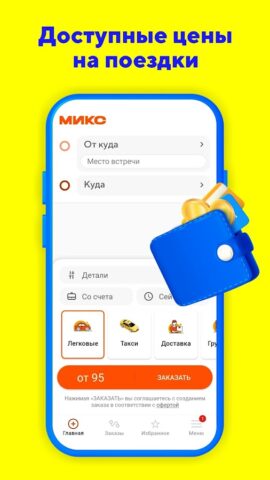 Микс — сервис такси и доставки для Android