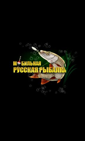 Мобильная русская рыбалка для Android