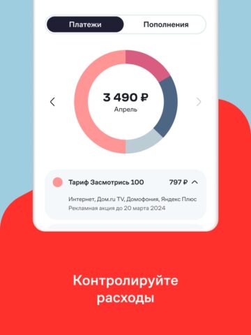 Мой Дом.ру для iOS