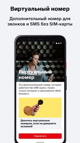 Мой Коннект для Android — скриншот 5