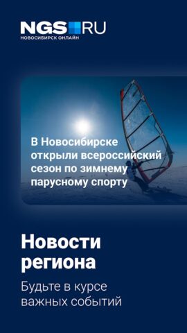 НГС — Новосибирск Онлайн для Android