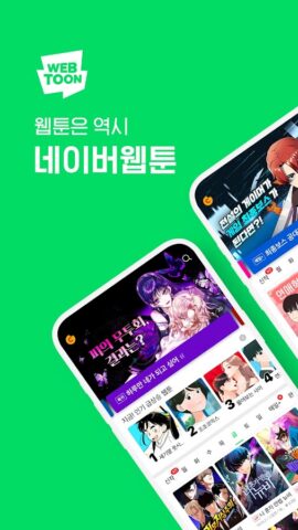 네이버 웹툰 — Naver Webtoon для Android