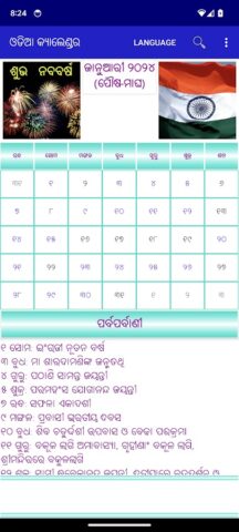 Android 用 Odia (Oriya) Calendar