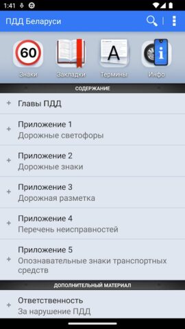 ПДД Беларуси для Android