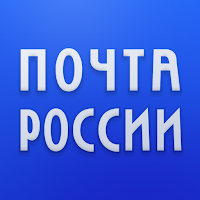 Почта России для Android