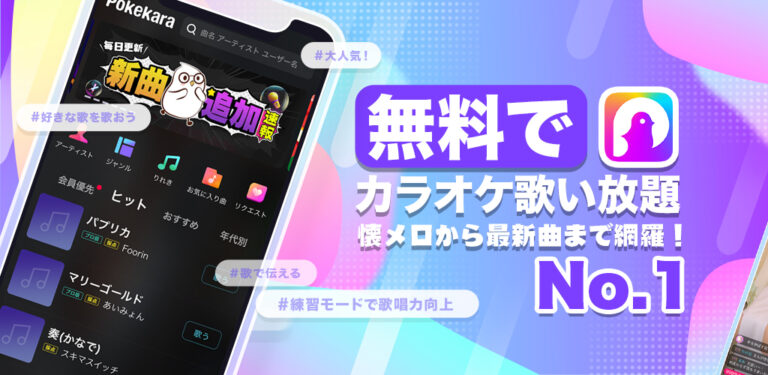 Android用ポケカラ-Pokekara本格採点カラオケ・ミニゲームアプリ