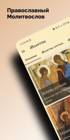 Православный Молитвослов для Android