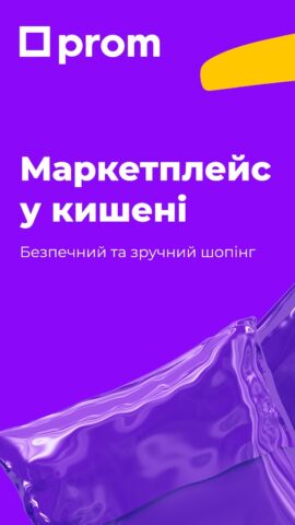 Android 用 Prom.ua — інтернет-покупки