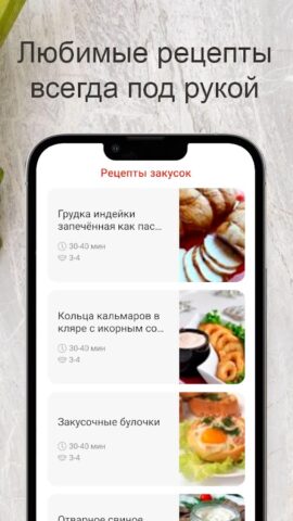 Рецепты закусок для Android