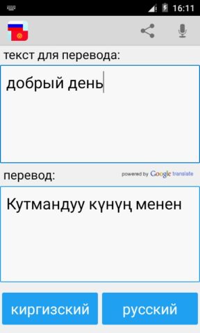 Русско Киргизский Переводчик для Android