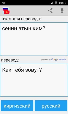 Русско Киргизский Переводчик для Android