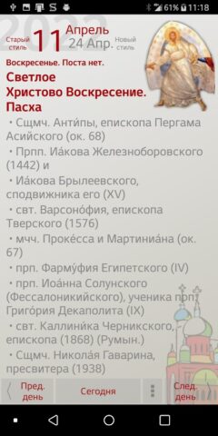 Православный календарь per Android