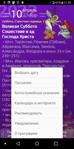 Android 用 Православный календарь