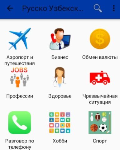 Русско Узбекский Разговорник для Android