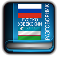 Android 版 Русско Узбекский Разговорник