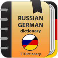Android 版 Русско-немецкий словарь