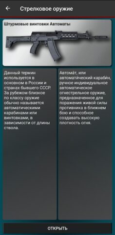 Российское оружие per Android